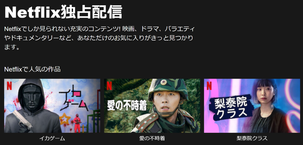 NETFLIX独占配信