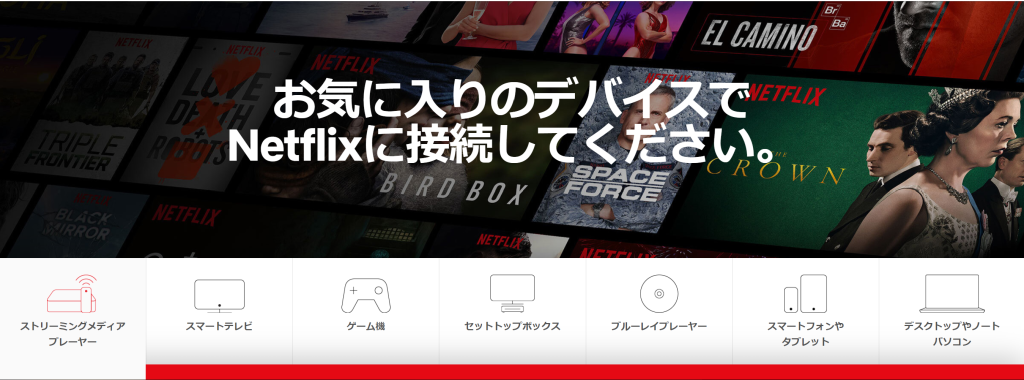 NETFLIX対応デバイス