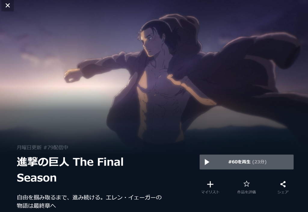 進撃の巨人　The Final Season