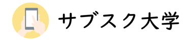 サブスク大学