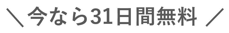 今なら31日間無料