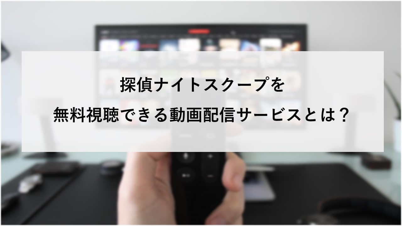 探偵ナイトスクープの過去放送回を無料視聴できる2つの動画配信サービスとは サブスク大学