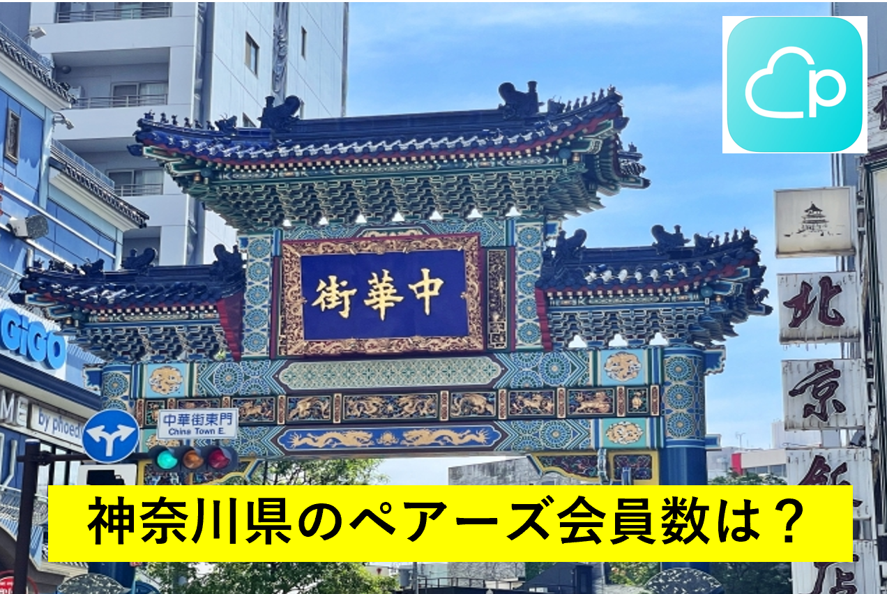 神奈川県のペアーズ会員数は？