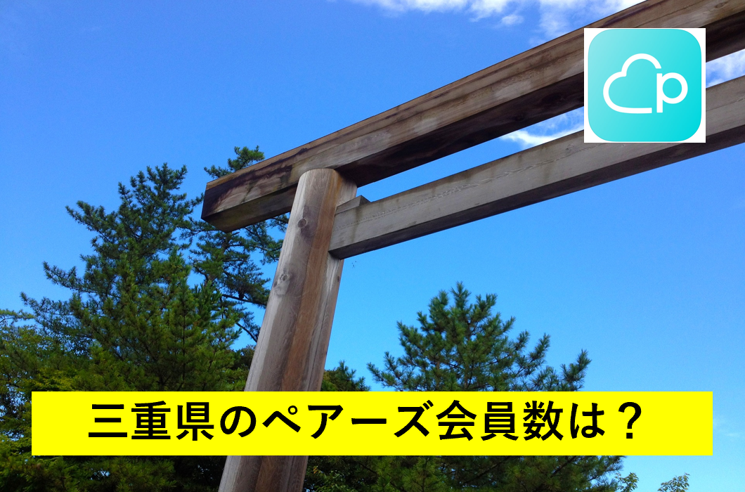 三重県のペアーズ会員数は？