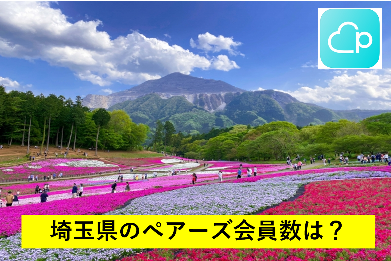 埼玉県のペアーズ会員数は？