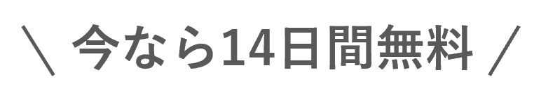 今なら14日間無料