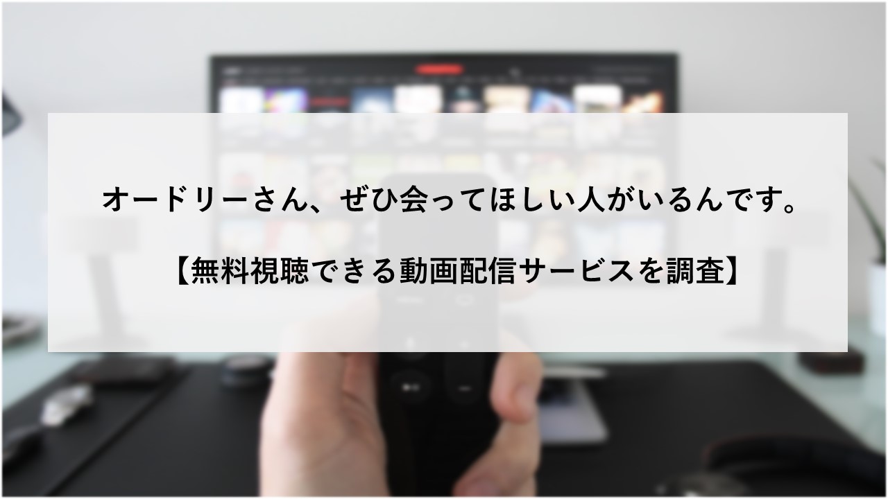 オードリーさんぜひ会ってほしい人がいるんです