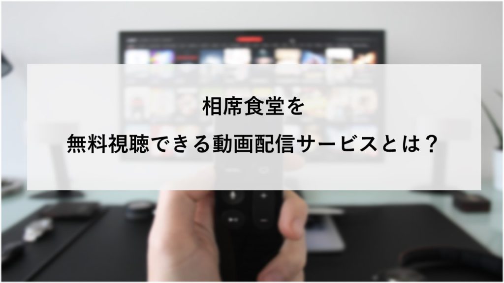 相席食堂を無料視聴できる動画配信サービスとは？