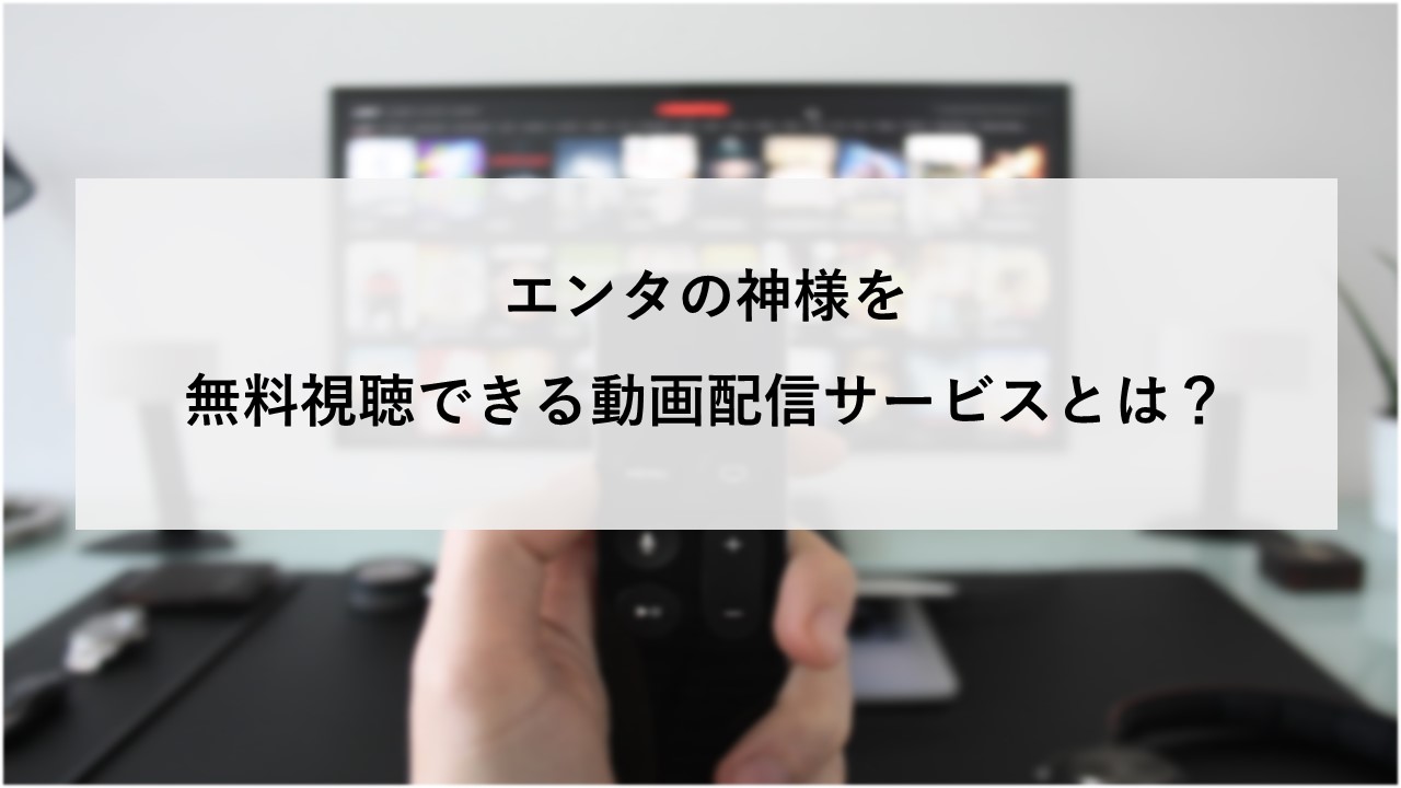 エンタの神様を無料視聴できる動画配信サービスとは？