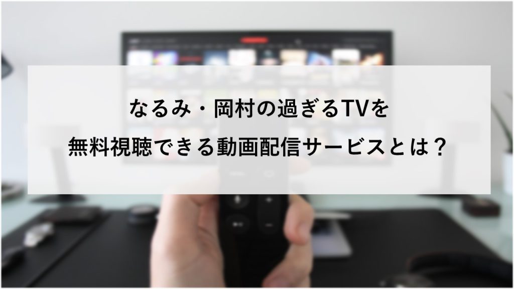 なるみ・岡村の過ぎるTVを無料視聴できる動画配信サービスとは？