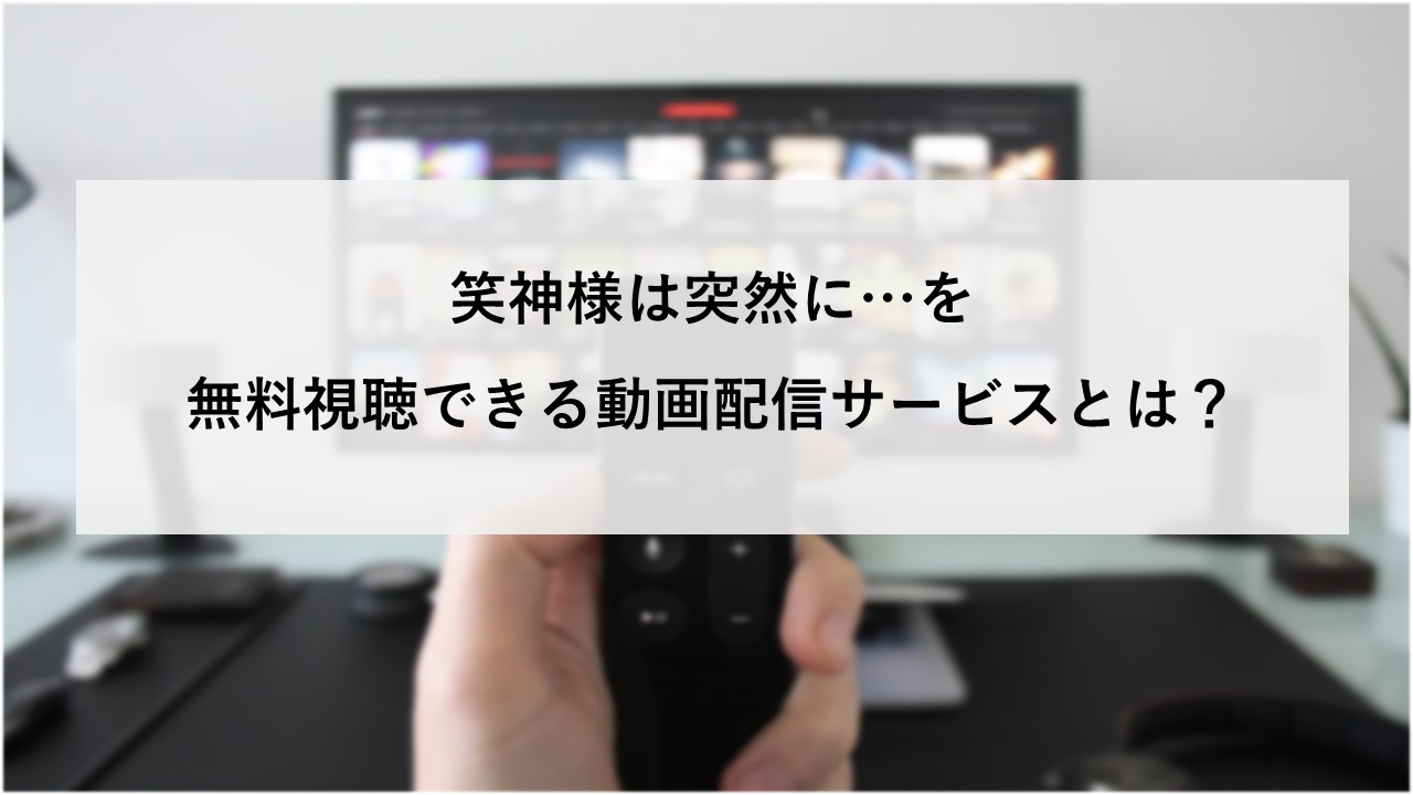 笑神様は突然にを無料視聴できる動画配信サービスとは？