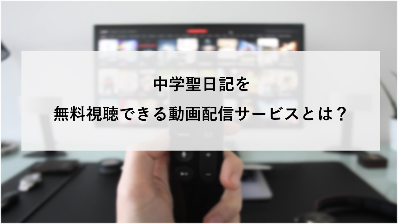 中学聖日記を無料視聴できる動画配信サービスとは？